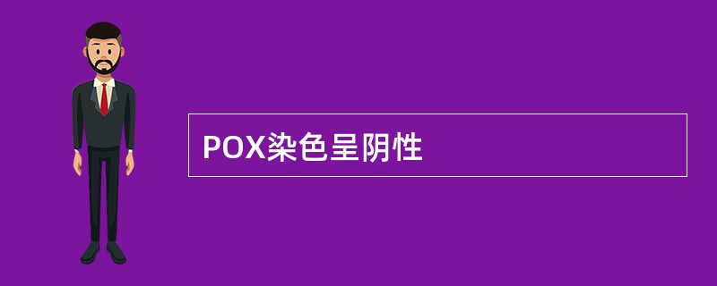 POX染色呈阴性