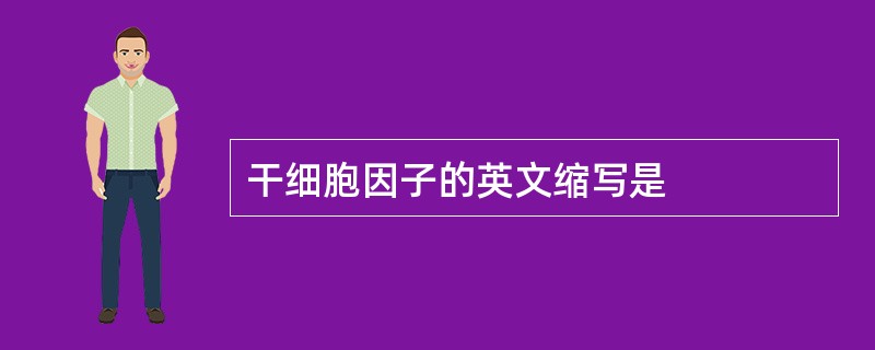 干细胞因子的英文缩写是