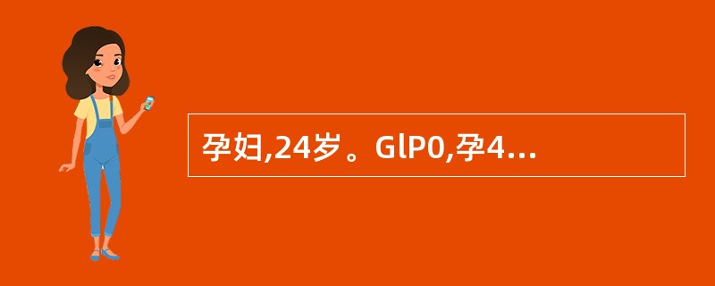 孕妇,24岁。GlP0,孕40£«周,下腹阵痛6小时入院,胎方位LOA,肛门检查