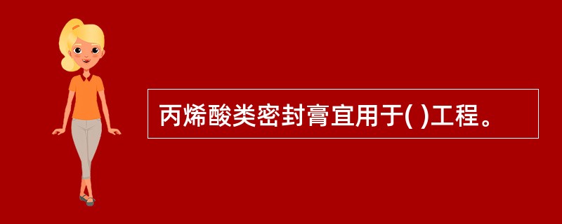 丙烯酸类密封膏宜用于( )工程。