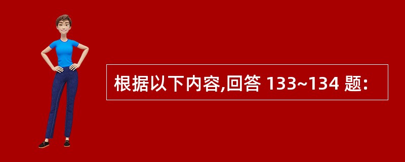 根据以下内容,回答 133~134 题: