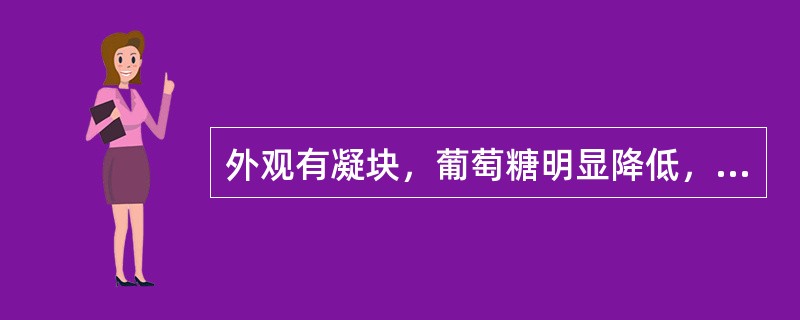 外观有凝块，葡萄糖明显降低，白细胞分类以中性粒细胞为主