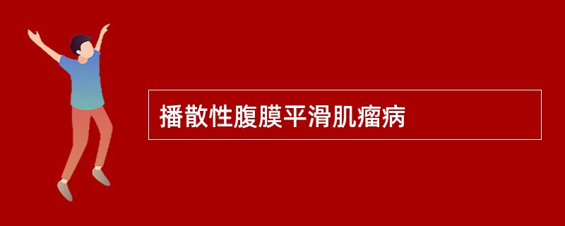 播散性腹膜平滑肌瘤病