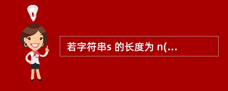  若字符串s 的长度为 n(n >1)且其中的字符互不相同,则 s 的长度为