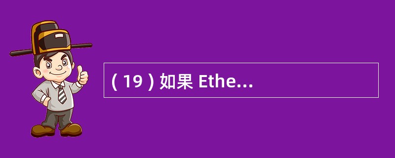 ( 19 ) 如果 Ethernet 交换机一个端口的数据传输速率是 1 OOM