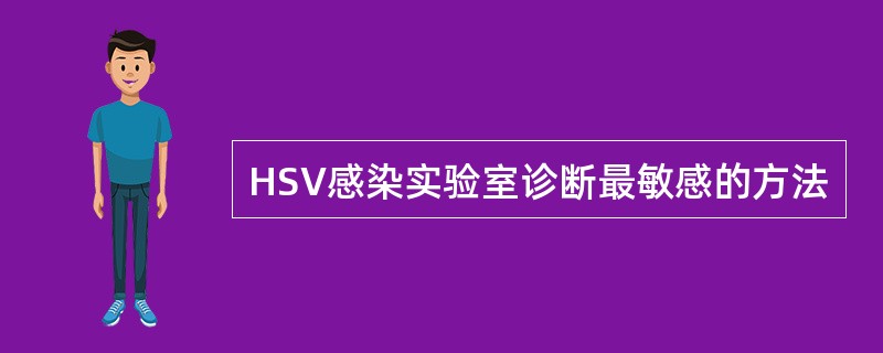 HSV感染实验室诊断最敏感的方法