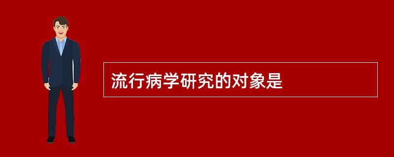 流行病学研究的对象是