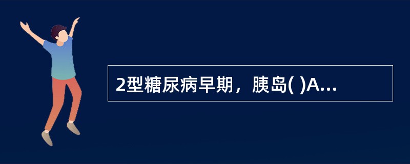 2型糖尿病早期，胰岛( )A、数目减少B、B细胞变性、坏死C、无明显病变D、纤维