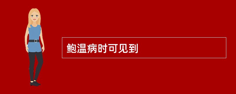 鲍温病时可见到