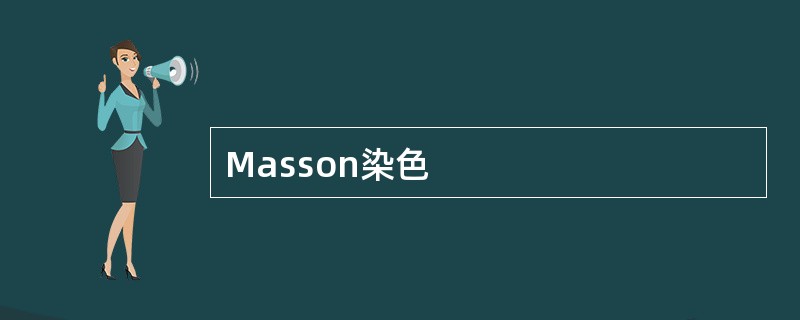 Masson染色