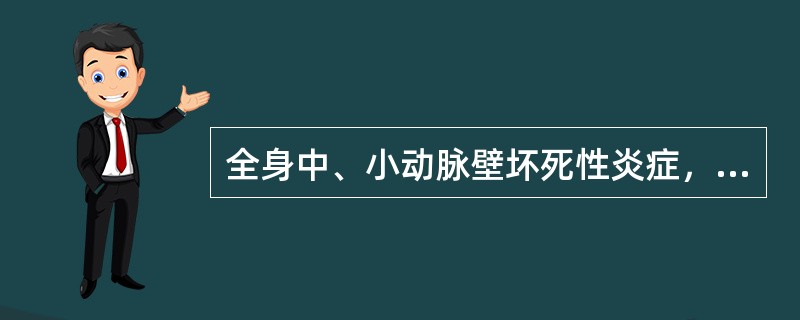 全身中、小动脉壁坏死性炎症，病灶动脉走行呈结节状分布，应考虑为A、结节性多动脉炎