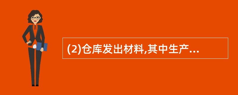 (2)仓库发出材料,其中生产甲产品耗料50000元,车间一般耗料4000元,厂部