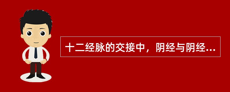 十二经脉的交接中，阴经与阴经交接的部位是A、腹部B、胸部C、头部D、手足末端E、