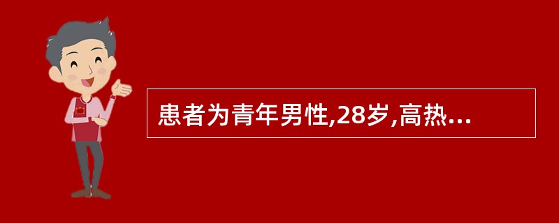 患者为青年男性,28岁,高热,寒战4天后,出现咳嗽,并咳铁锈色痰,伴呼吸困难,左