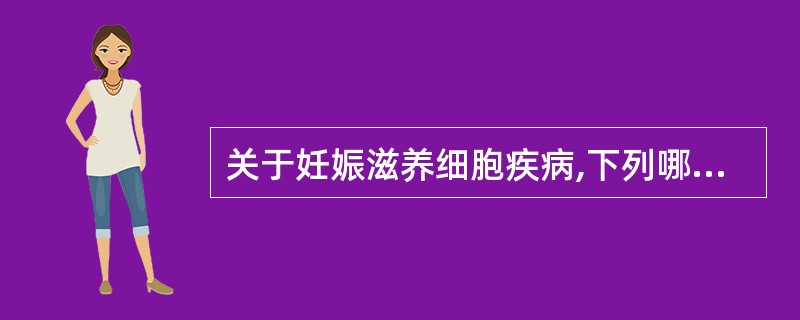 关于妊娠滋养细胞疾病,下列哪项是错误的