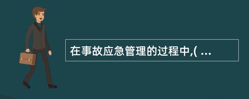 在事故应急管理的过程中,( )是应急管理过程中一个极其关键的过程。