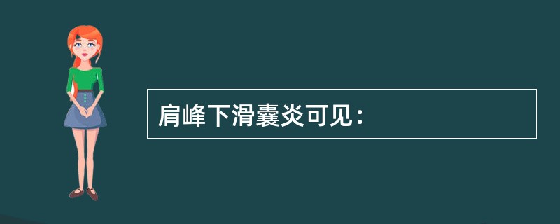 肩峰下滑囊炎可见：