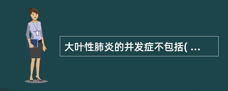 大叶性肺炎的并发症不包括( )A、肺肉质变B、败血症C、肺脓肿D、肺褐色硬化E、