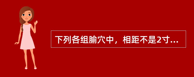 下列各组腧穴中，相距不是2寸的是( )A、中极£­石门B、关元£­阴交C、神阙£