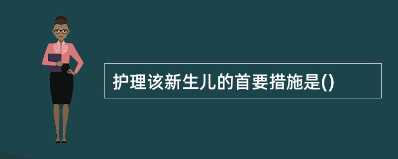 护理该新生儿的首要措施是()