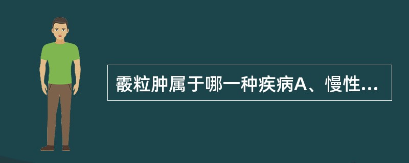 霰粒肿属于哪一种疾病A、慢性肉芽肿性炎症B、寄生虫病C、肿瘤D、急性化脓性炎症E