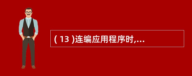 ( 13 )连编应用程序时,如果选择连编生成可执行程序,则生成的文件的扩展名是