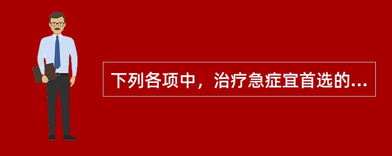 下列各项中，治疗急症宜首选的腧穴是A、井穴B、原穴C、背俞穴D、郄穴E、合穴 -