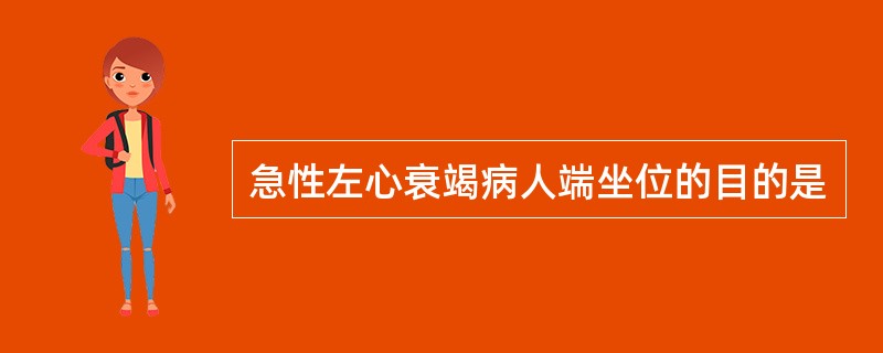 急性左心衰竭病人端坐位的目的是