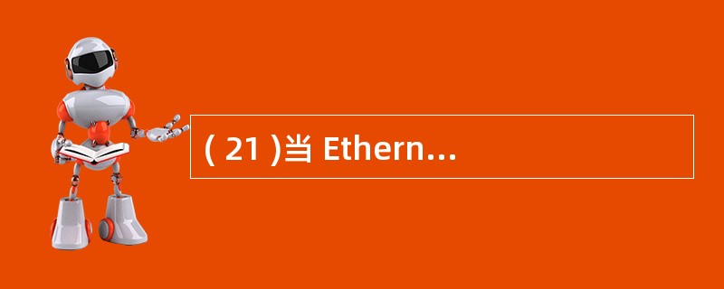 ( 21 )当 Ethernet 交换机采用改进的直接交换方式时,它接收到帧的前