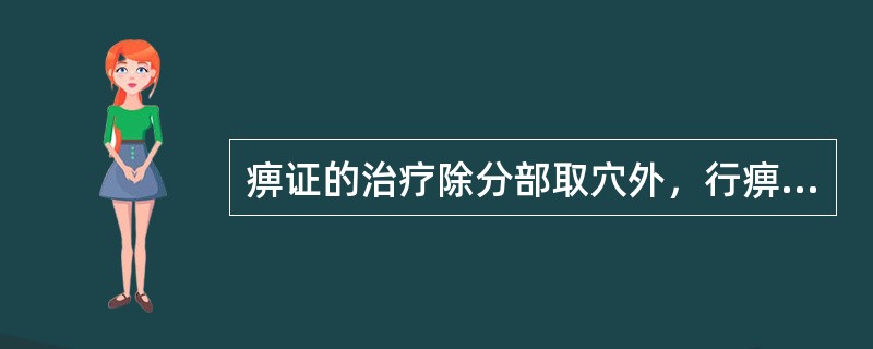 痹证的治疗除分部取穴外，行痹可配用的穴位是