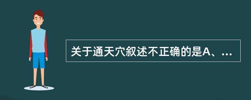 关于通天穴叙述不正确的是A、位于前发际正中直上4寸，旁开1.5寸B、在承光与络却