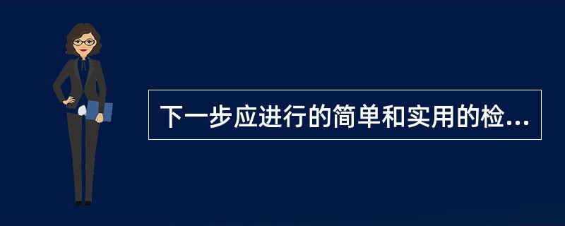 下一步应进行的简单和实用的检查是