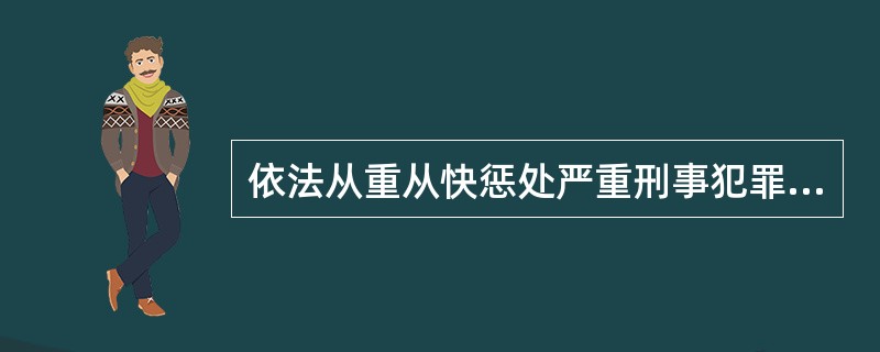 依法从重从快惩处严重刑事犯罪分子,是维护稳定和巩固人民民主专政的社会主义制度的需