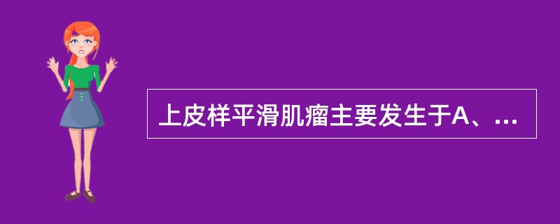 上皮样平滑肌瘤主要发生于A、子宫B、皮肤C、血管壁D、腹膜后E、胃肠道