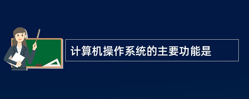 计算机操作系统的主要功能是