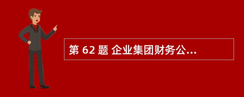 第 62 题 企业集团财务公司发行金融债券应具备的条件是( )。