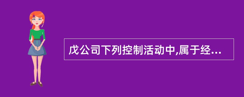 戊公司下列控制活动中,属于经营业绩评价方面的有( )。