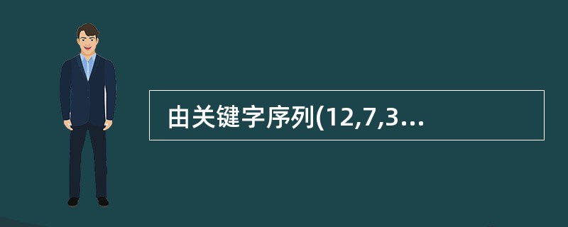  由关键字序列(12,7,36,25,18,2)构造一棵二叉排序树(初始为空,