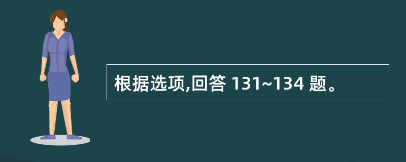 根据选项,回答 131~134 题。