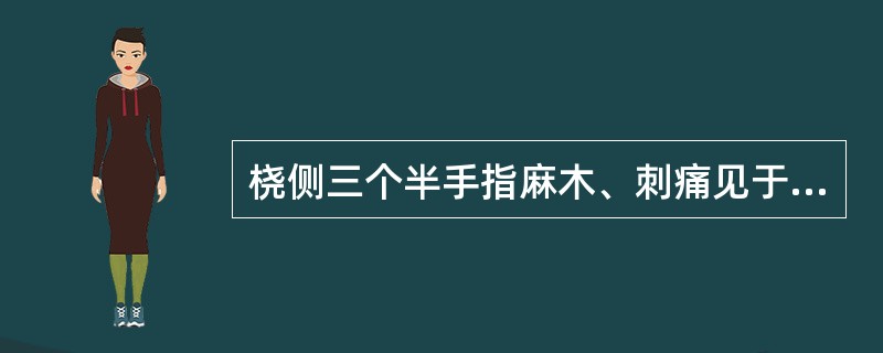 桡侧三个半手指麻木、刺痛见于（）A、腕关节扭伤B、腕管综合征C、桡尺远端关节韧