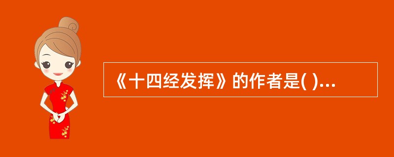 《十四经发挥》的作者是( )A、皇甫谧B、滑伯仁C、杨继洲D、王惟一E、高武 -