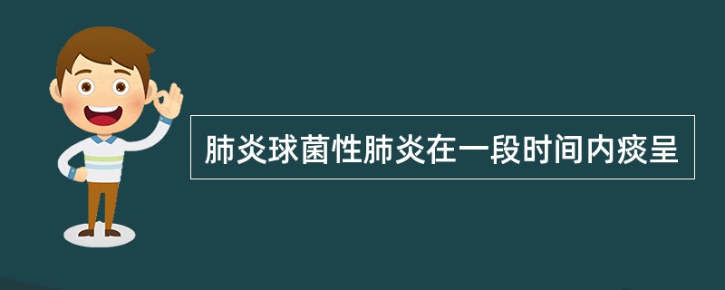 肺炎球菌性肺炎在一段时间内痰呈