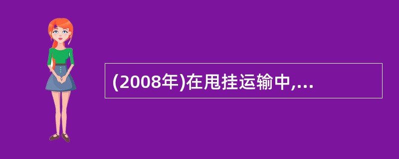 (2008年)在甩挂运输中,只有主车的装卸作业时间加甩挂作业时间小于整个( )时