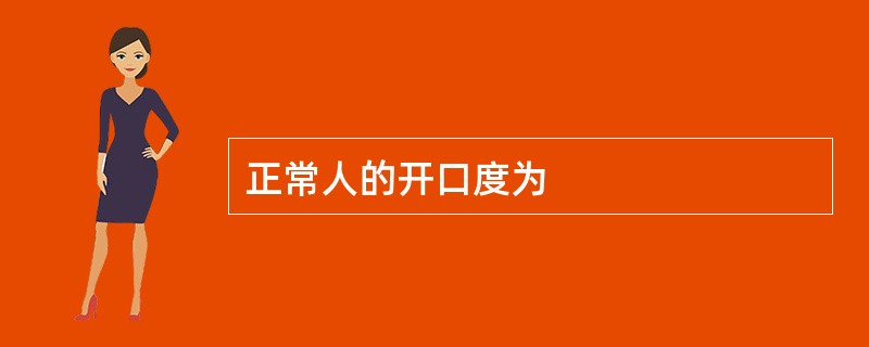 正常人的开口度为