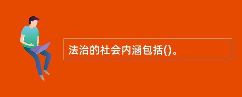 法治的社会内涵包括()。