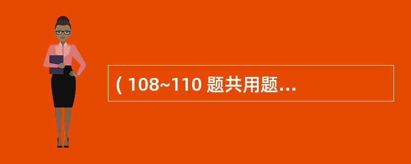 ( 108~110 题共用题干) 患儿女,1岁。发热、咳嗽4天,轻度喘息。查体: