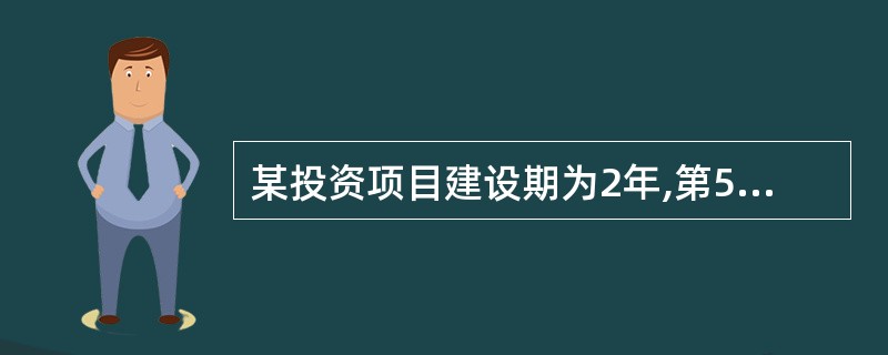 某投资项目建设期为2年,第5年的累计净现金流量为£­100万元,第6年的累计净现