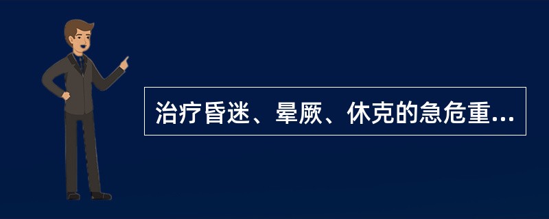 治疗昏迷、晕厥、休克的急危重证，首选A、腰阳关B、神庭C、水沟D、哑门E、大椎