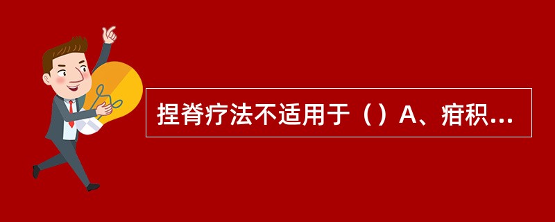 捏脊疗法不适用于（）A、疳积B、佝偻病C、便秘D、肠套叠