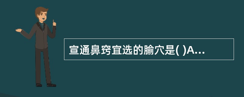 宣通鼻窍宜选的腧穴是( )A、迎香B、扶突C、肩髃D、手三里E、温溜